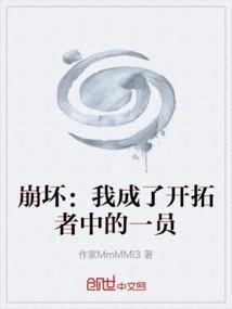 崩坏：我成了开拓者中的一员