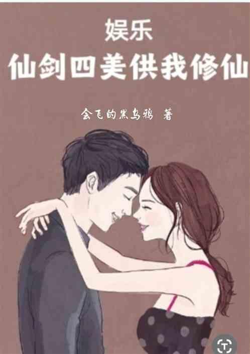 娱乐：仙剑四美供我修仙