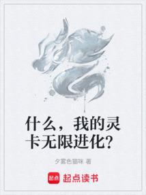 什么，我的灵卡无限进化？