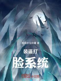 装逼打脸系统