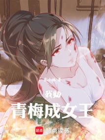 我助青梅成女王