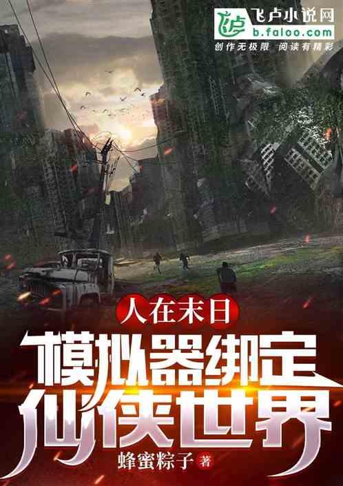 人在末日：模拟器绑定仙侠世界