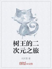 树王的二次元之旅