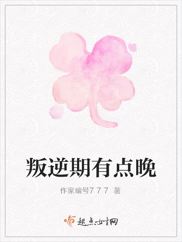叛逆期有点晚