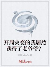 开局灾变的我居然获得了老爷爷？