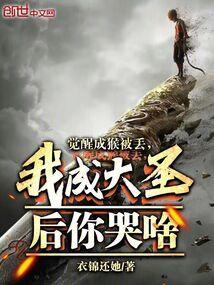 觉醒成猴被丢，我成大圣后你哭啥