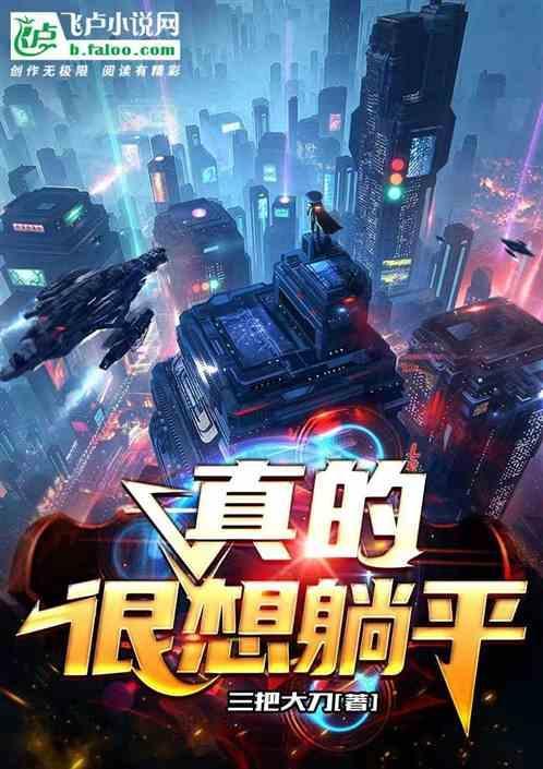 真的很想躺平