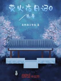 荧火夜日记0先导