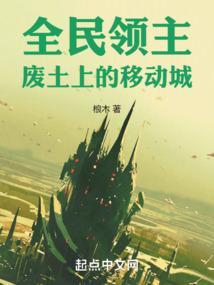 全民领主，废土上的移动城