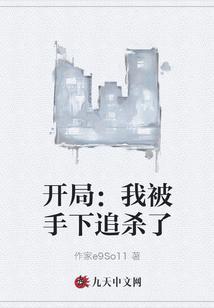 开局：我被手下追杀了