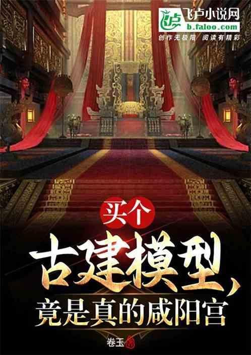 买个古建模型，竟是真的咸阳宫
