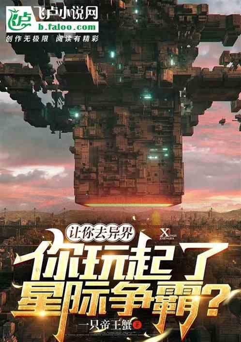 让你去异界，你玩起了星际争霸？