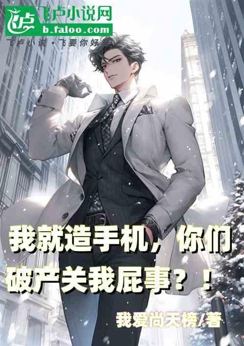 我就造手机，你们破产关我屁事？