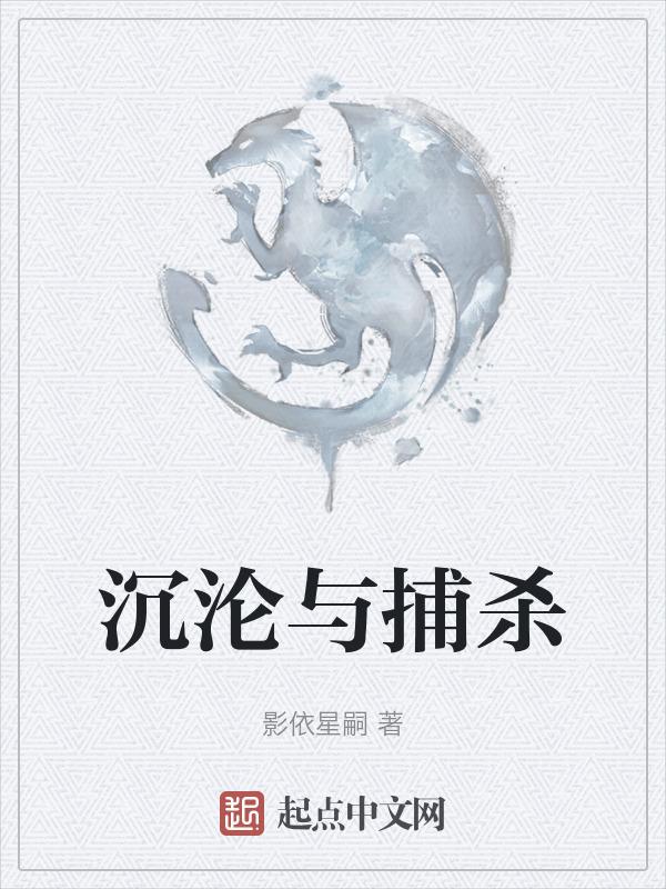 沉沦与捕杀
