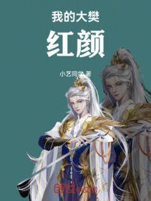 我的大樊红颜