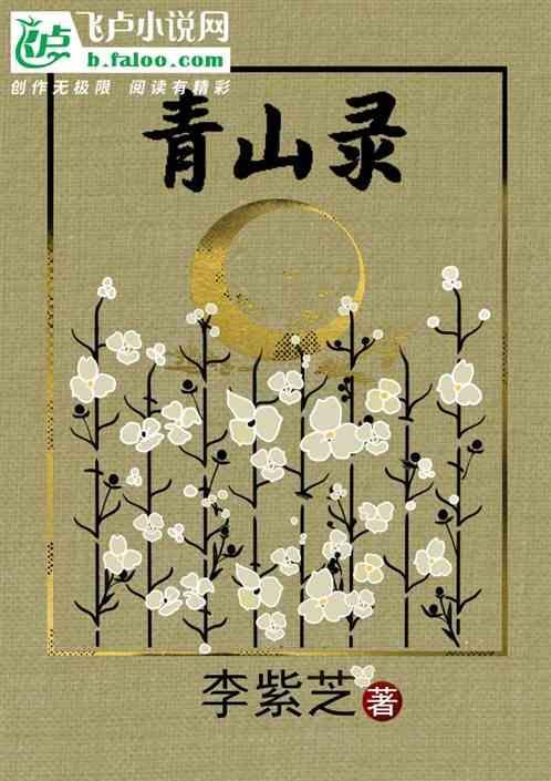 青山录
