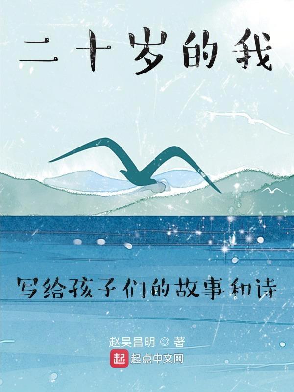 二十岁的我写给孩子们的故事和诗