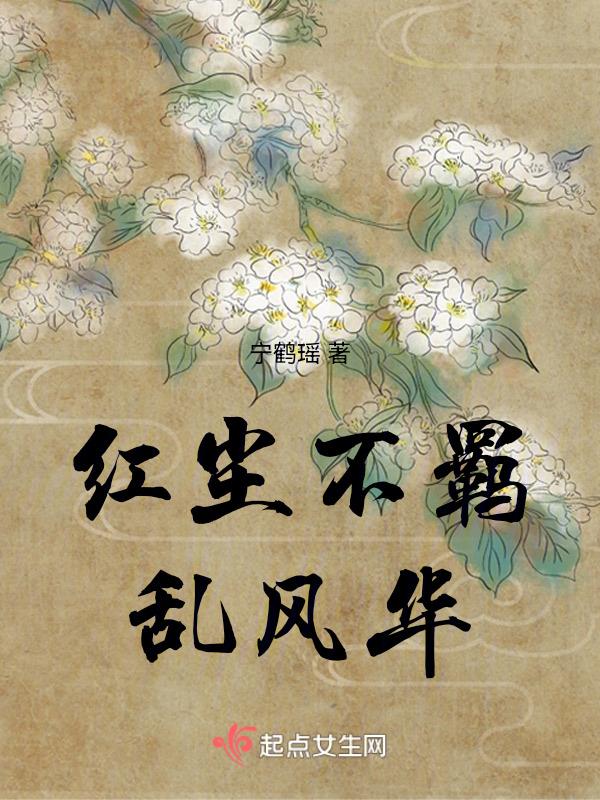 红尘不羁乱风华