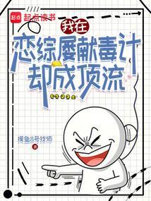 我在恋综屡献毒计，却成顶流