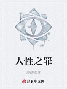 人性之罪