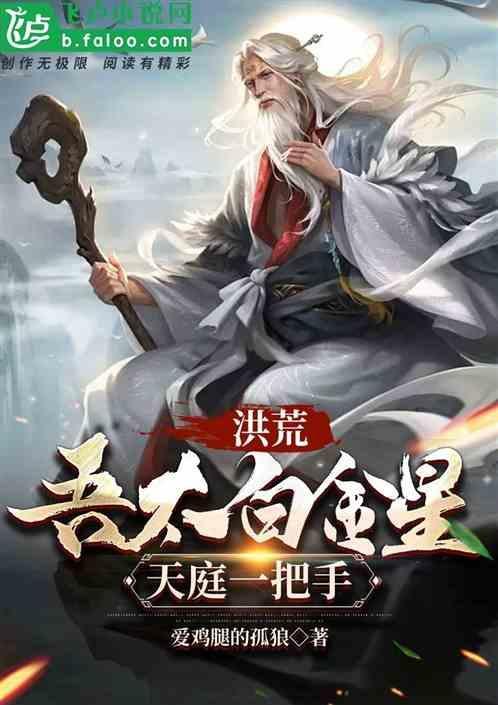 洪荒：吾太白金星，天庭一把手