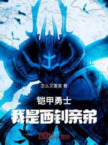 铠甲勇士：我是西钊亲弟