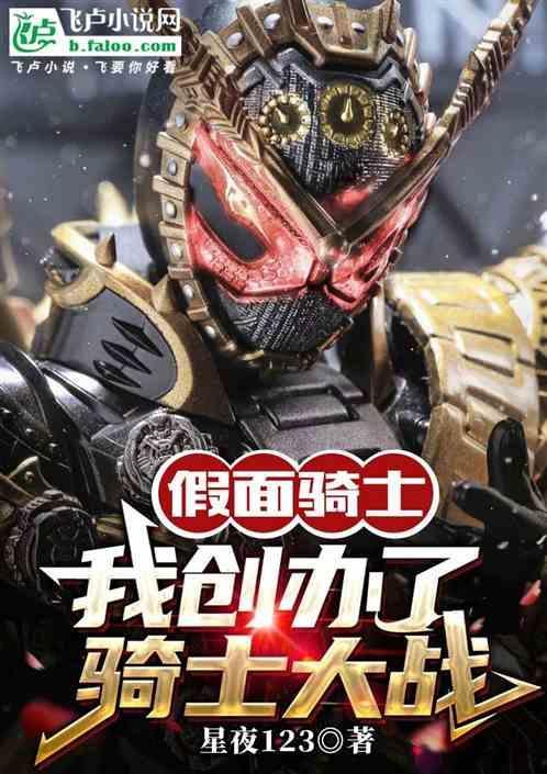 骑士：我创办了骑士大战