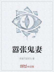 嚣张鬼妻