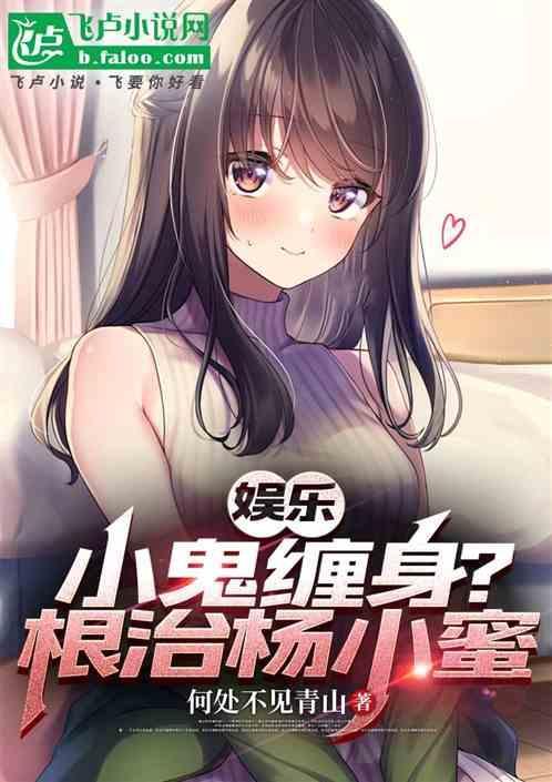 娱乐：小鬼缠身？根治杨小蜜