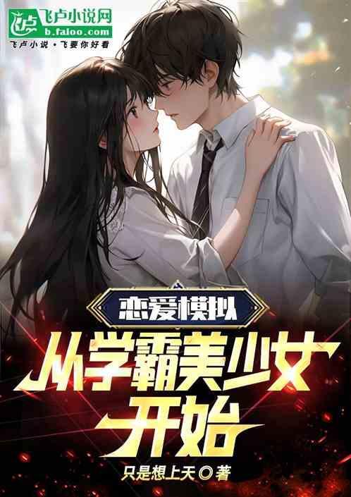 恋爱模拟：从学霸美少女开始