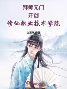 拜师无门，开创修仙职业技术学院
