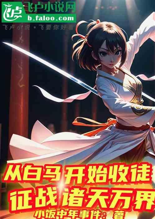 从白马开始收徒，征战诸天万界