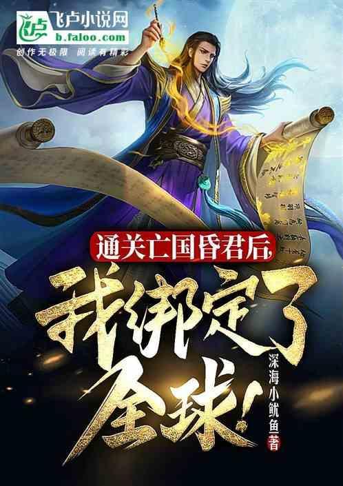 通关亡国昏君后，我绑定了全球！