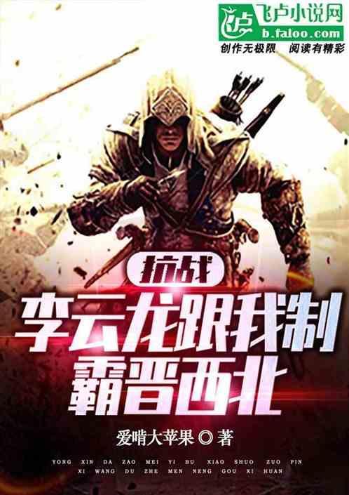抗战：李云龙跟我制霸晋西北