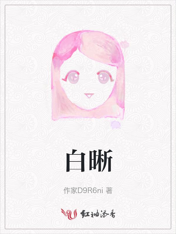 白晰
