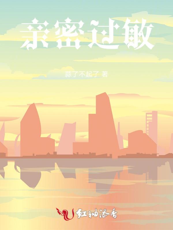 亲密过敏
