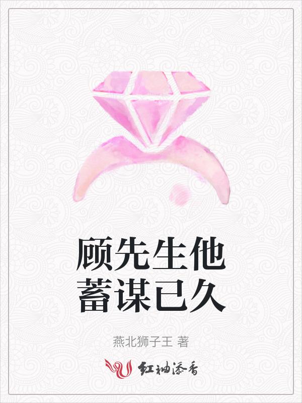 顾先生他蓄谋已久