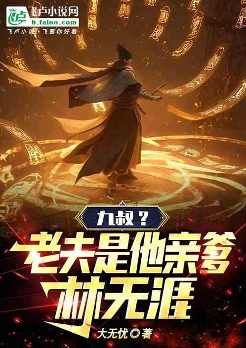九叔？老夫是他亲爹林无涯！