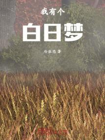 我有个白日梦