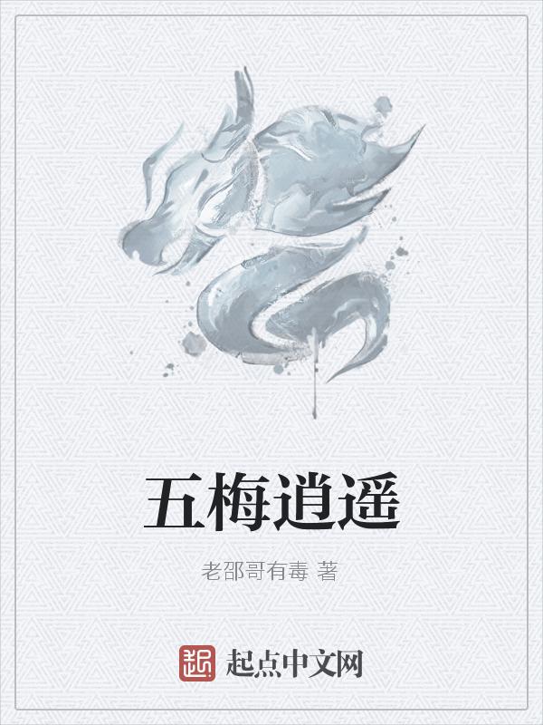 五梅逍遥