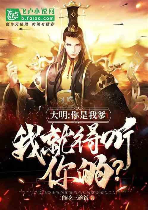 大明：你是我爹，我就得听你的？