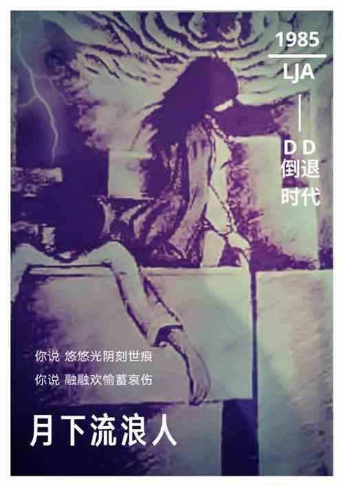 月下流浪人&nbsp;倒退时代
