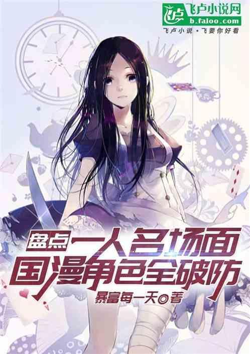 盘点一人名场面：国漫角色全破防