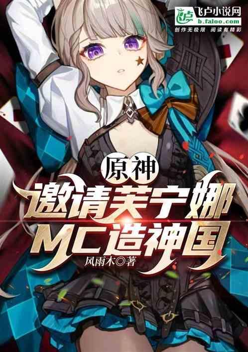 原神：邀请芙宁娜，MC造神国
