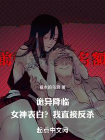 诡异降临：女神表白？我直接反杀