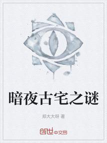 暗夜古宅之谜