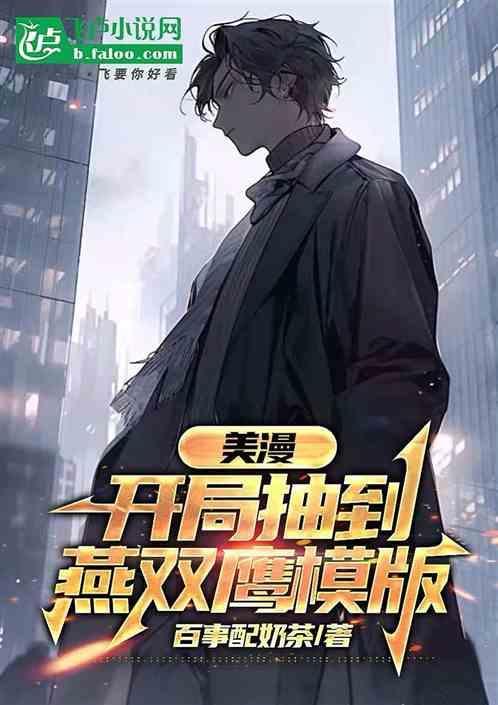 美漫：开局抽到燕双鹰模版