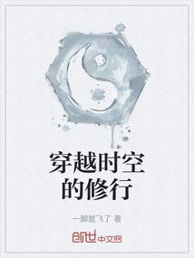 穿越时空的修行