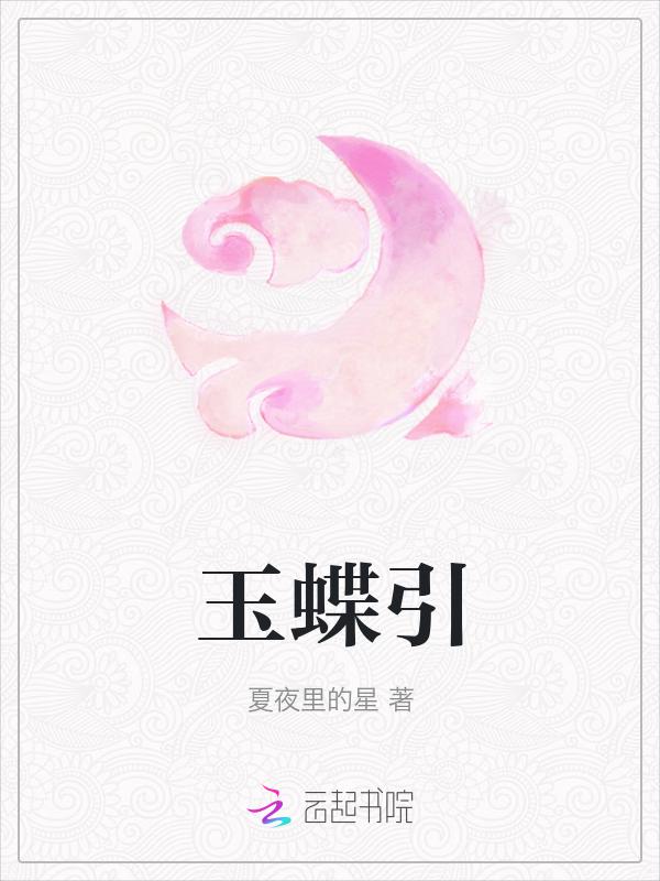 玉蝶引