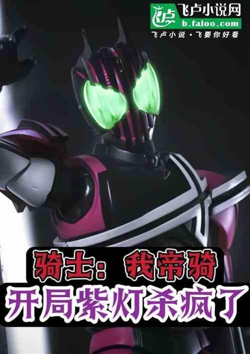 骑士：我帝骑，开局紫灯杀疯了！